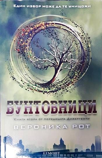 Бунтовници