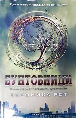 Бунтовници