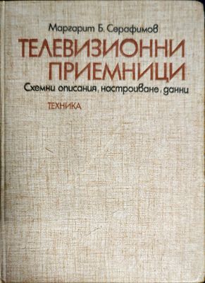 Телевизионни приемници