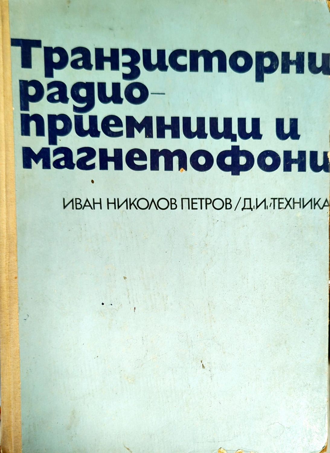 Транзисторни радиоприемници и магнетофони