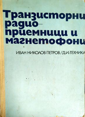 Транзисторни радиоприемници и магнетофони