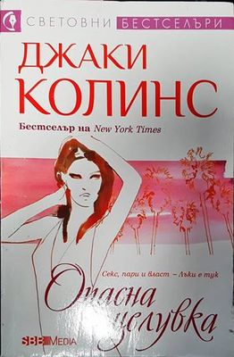 Опасна целувка