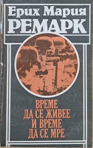 Време да се живее и време да се мре Време да се живее и време да се мре