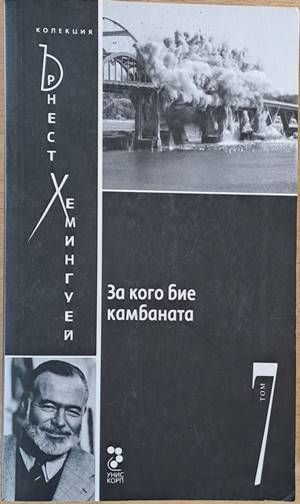 За кого бие камбаната