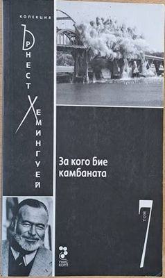За кого бие камбаната