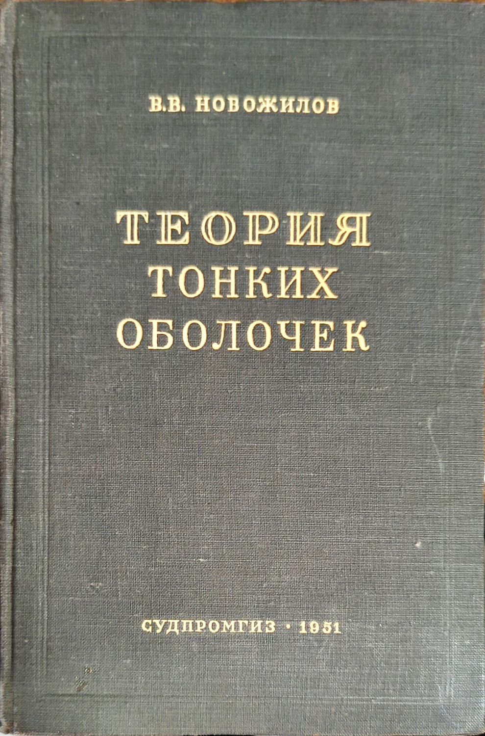 Теория тонких оболочек