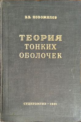 Теория тонких оболочек