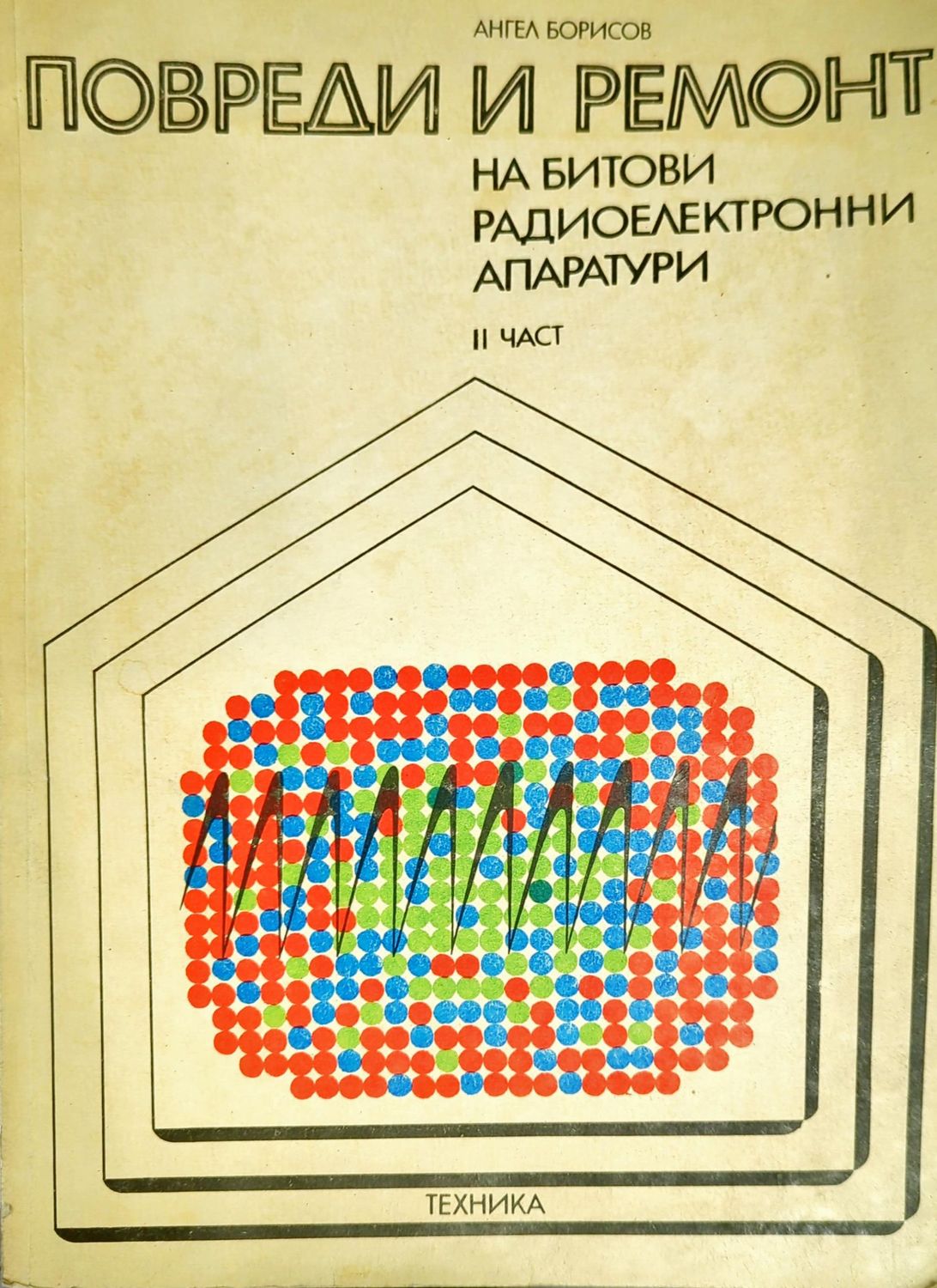 Повреди и ремонт на битови радиоелектронни апаратури. Част 2