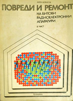 Повреди и ремонт на битови радиоелектронни апаратури. Част 2