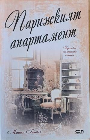 Парижкият апартамент Парижкият апартамент