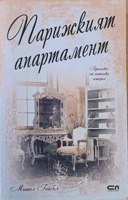 Парижкият апартамент