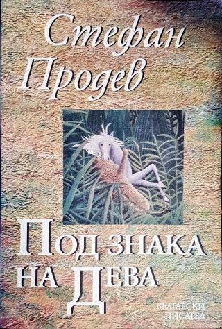 Под знака на дева