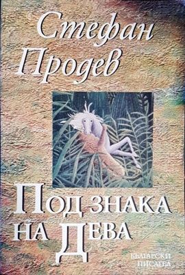Под знака на дева