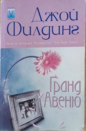 Гранд Авеню