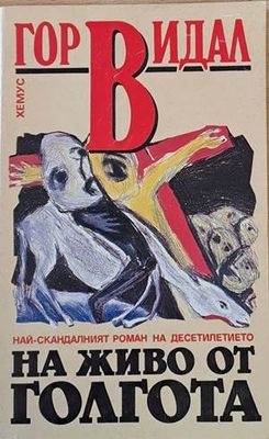 На живо от Голгота