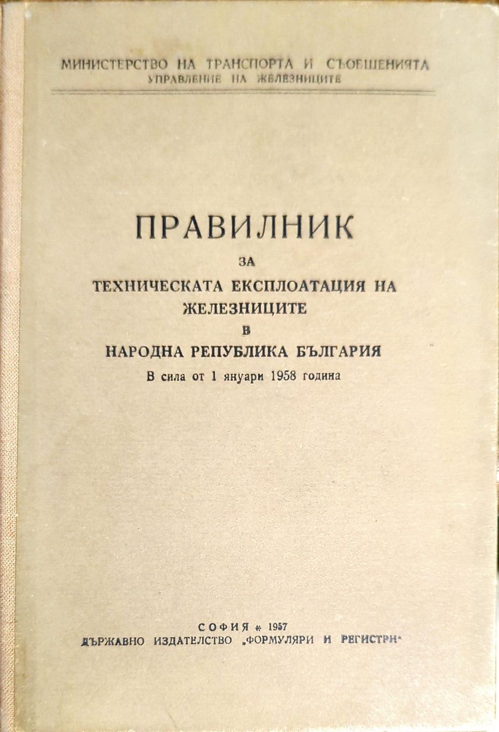 Правилник за техническата експлоатация на железниците в Народна Република България