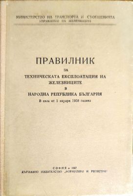 Правилник за техническата експлоатация на железниците в Народна Република България