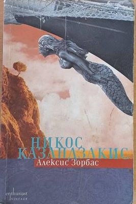 Алексис Зорбас