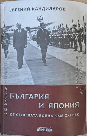 България и Япония от Студената война към ХХІ век