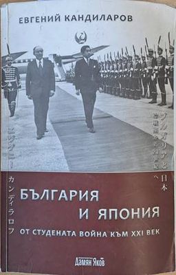 България и Япония от Студената война към ХХІ век