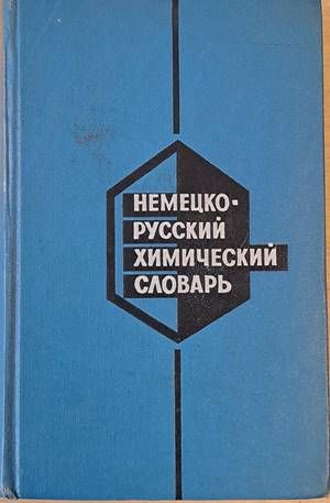 Немецко-русский химический словарь