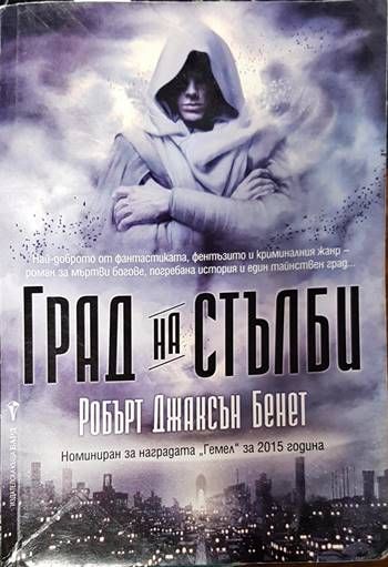 Град на стълби