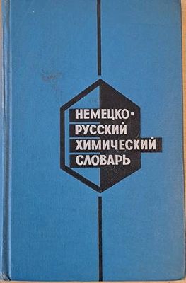 Немецко-русский химический словарь