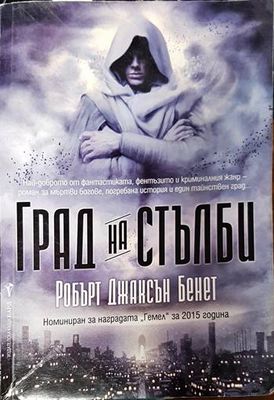 Град на стълби