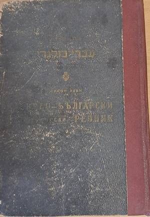 Еврео-български практически речник / Българо-еврейски речник