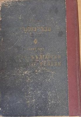 Еврео-български практически речник / Българо-еврейски речник