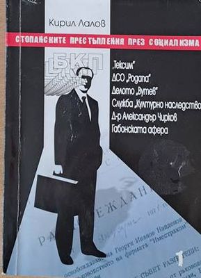 Стопанските престъпления през социализма