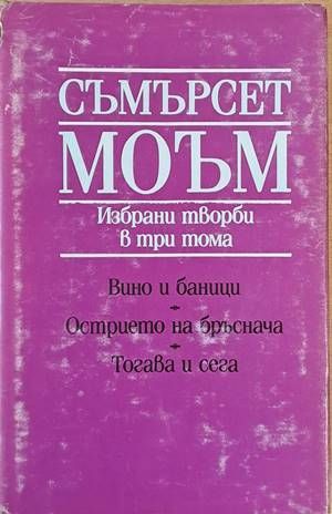 Избрани творби в три тома