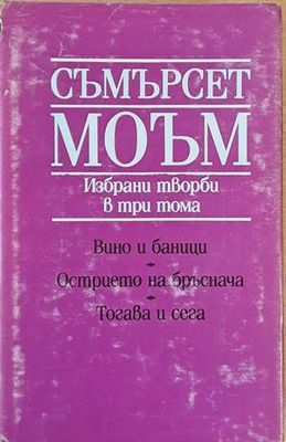Избрани творби в три тома