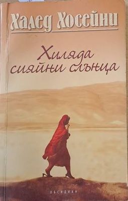Хиляда сияйни слънца