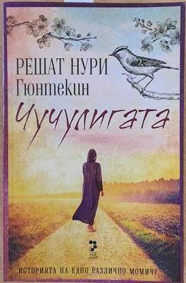 Чучулигата