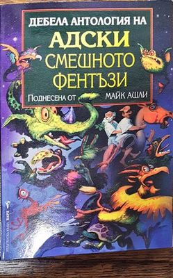 Дебела антология на адски смешното фентъзи