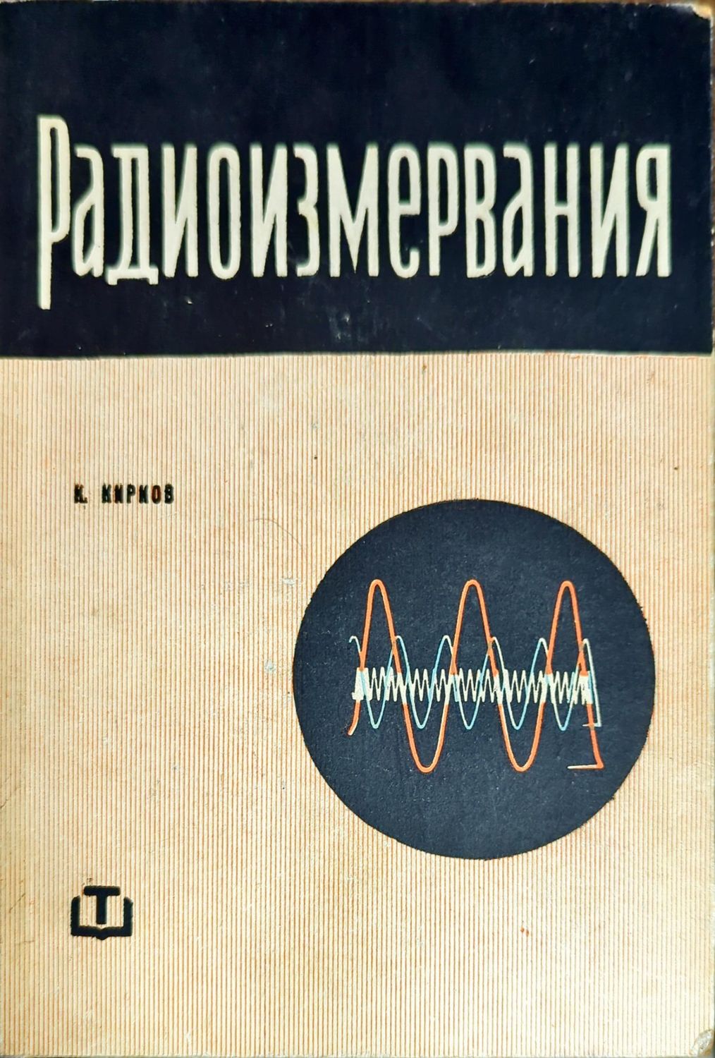 Радиоизмервания