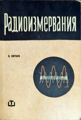 Радиоизмервания