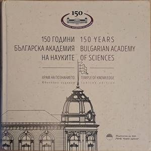 150 години Българска академия на науките