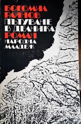 Пътуване в делника Пътуване в делника