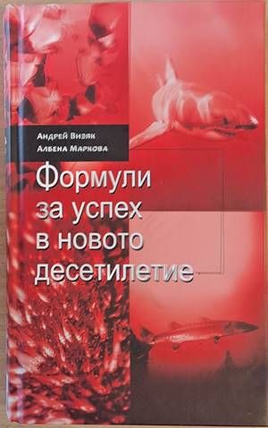 Формули за успех в новото десетилетие