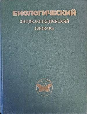 Биологический энциклопедический словарь