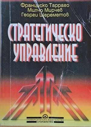 Стратегическо управление