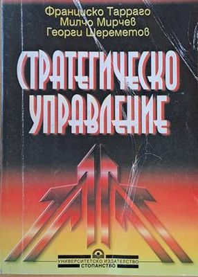Стратегическо управление