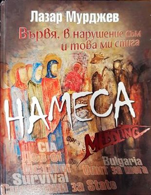 Вървя, в напушение съм и това ми стига