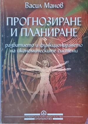 Прогнозиране и планиране развитието и функционирането на икономическите системи