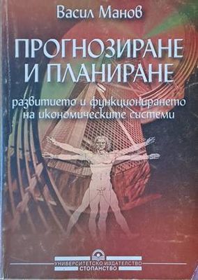Прогнозиране и планиране развитието и функционирането на икономическите системи