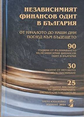 Независимият финансов одит в България