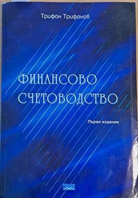 Финансово счетоводство, първо издание