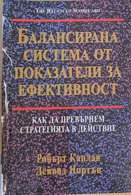 Балансирана система от показатели за ефективност